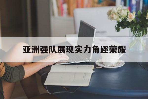 亚洲十二强队伍