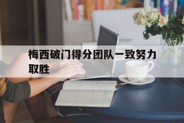梅西破门最多的西甲球队