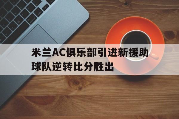 爱游戏官方网站-ac米兰足球俱乐部阵容