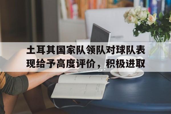 土耳其球队队员 土耳其球队队员